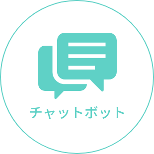 チャットボット